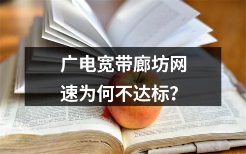 广电宽带廊坊网速为何不达标？