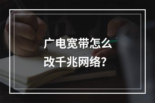 广电宽带怎么改千兆网络？