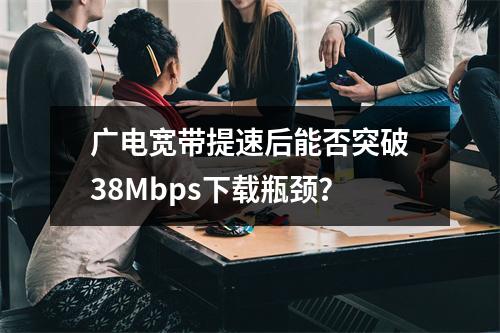 广电宽带提速后能否突破38Mbps下载瓶颈？