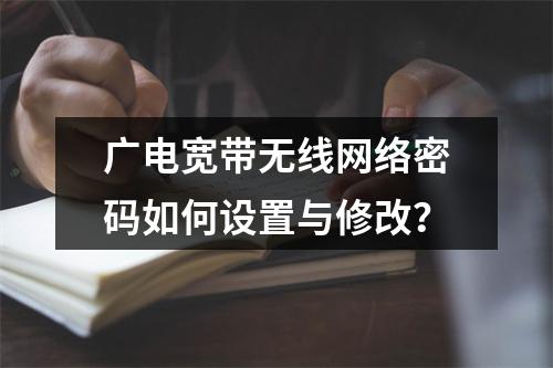 广电宽带无线网络密码如何设置与修改？