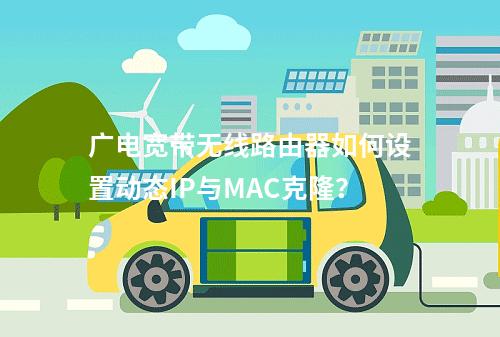 广电宽带无线路由器如何设置动态IP与MAC克隆？