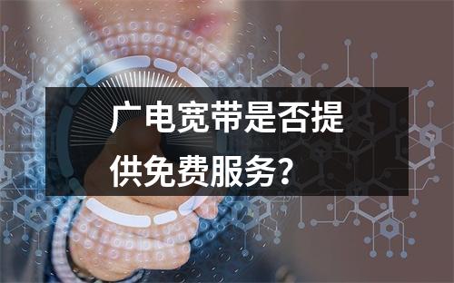广电宽带是否提供免费服务？