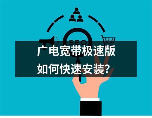 广电宽带极速版如何快速安装？