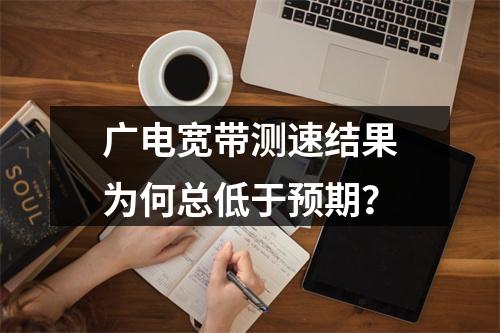 广电宽带测速结果为何总低于预期？