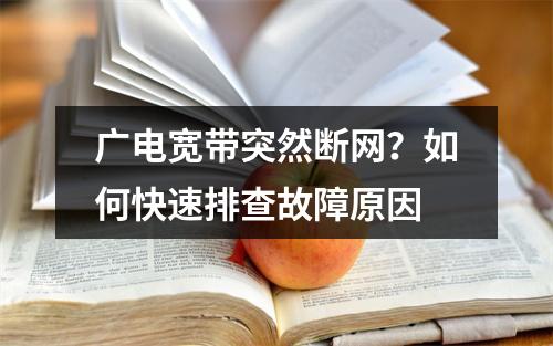 广电宽带突然断网？如何快速排查故障原因