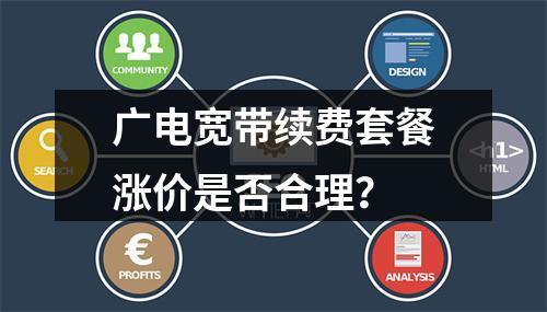 广电宽带续费套餐涨价是否合理？