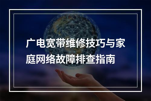 广电宽带维修技巧与家庭网络故障排查指南