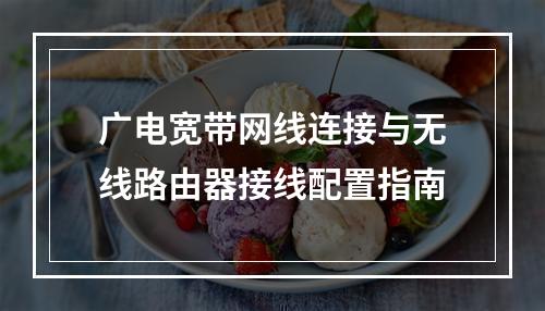 广电宽带网线连接与无线路由器接线配置指南