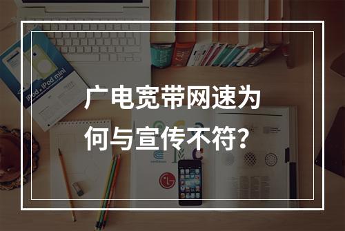 广电宽带网速为何与宣传不符？