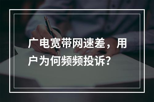 广电宽带网速差，用户为何频频投诉？