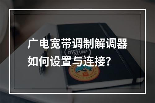 广电宽带调制解调器如何设置与连接？