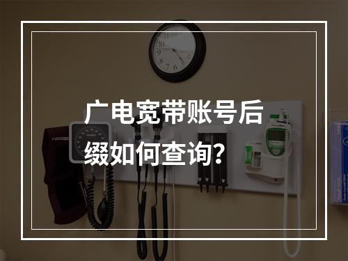 广电宽带账号后缀如何查询？