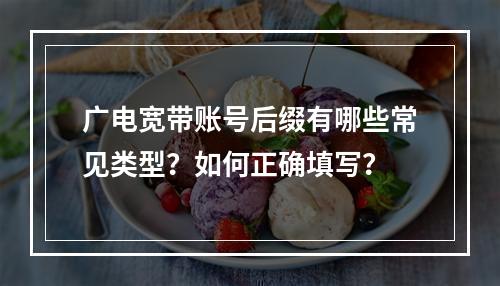 广电宽带账号后缀有哪些常见类型？如何正确填写？