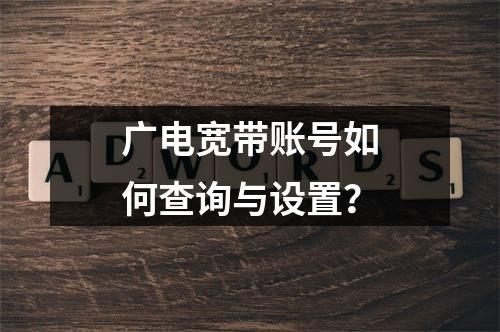 广电宽带账号如何查询与设置？