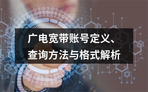 广电宽带账号定义、查询方法与格式解析