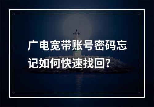 广电宽带账号密码忘记如何快速找回？