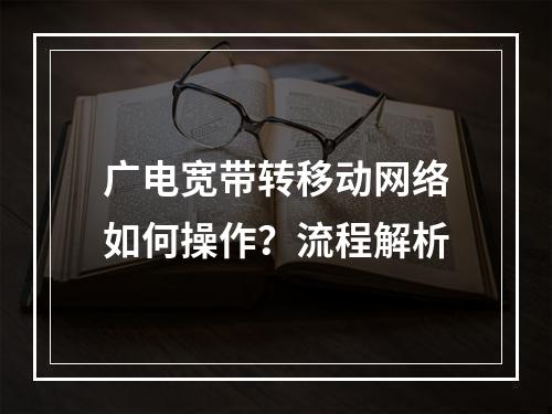 广电宽带转移动网络如何操作？流程解析