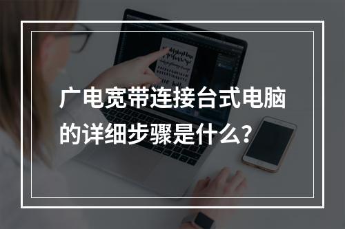 广电宽带连接台式电脑的详细步骤是什么？