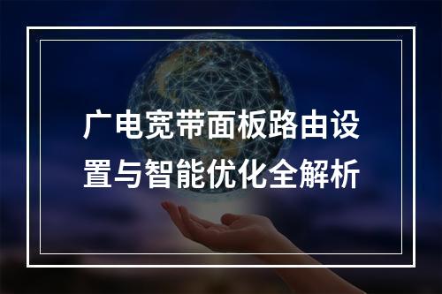 广电宽带面板路由设置与智能优化全解析