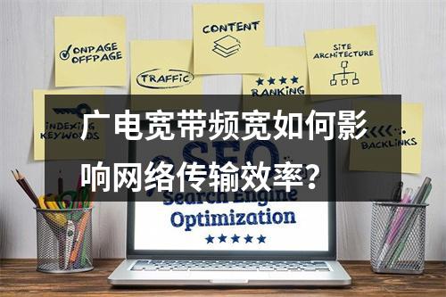 广电宽带频宽如何影响网络传输效率？