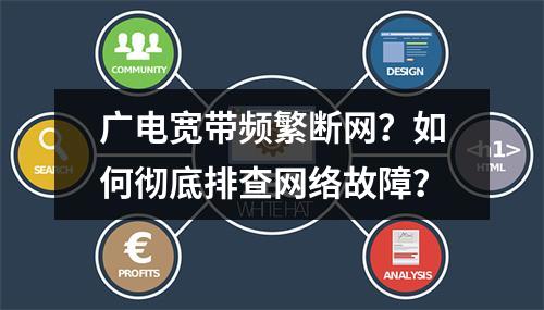 广电宽带频繁断网？如何彻底排查网络故障？