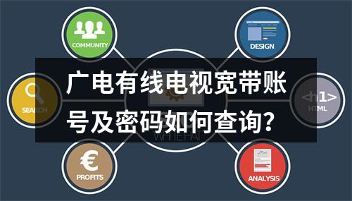 广电有线电视宽带账号及密码如何查询？