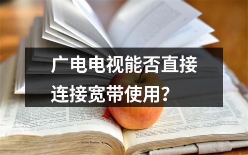 广电电视能否直接连接宽带使用？