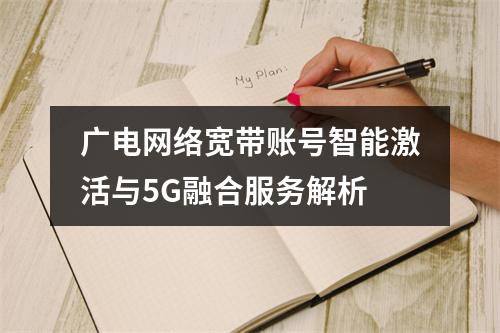 广电网络宽带账号智能激活与5G融合服务解析