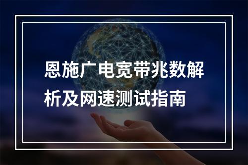 恩施广电宽带兆数解析及网速测试指南