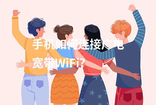 手机如何连接广电宽带WiFi？