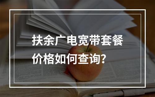 扶余广电宽带套餐价格如何查询？
