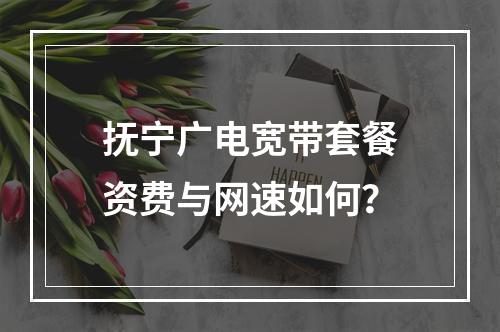 抚宁广电宽带套餐资费与网速如何？