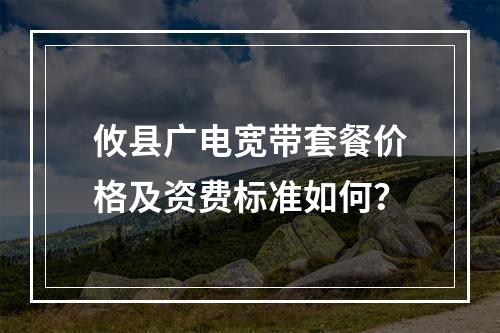 攸县广电宽带套餐价格及资费标准如何？