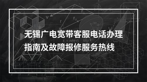无锡广电宽带客服电话办理指南及故障报修服务热线