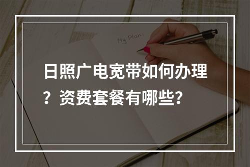 日照广电宽带如何办理？资费套餐有哪些？
