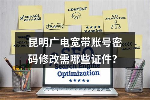 昆明广电宽带账号密码修改需哪些证件？