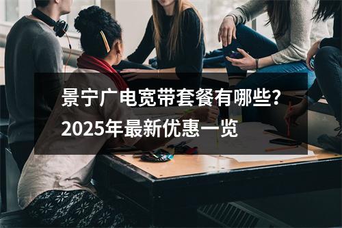 景宁广电宽带套餐有哪些？2025年最新优惠一览