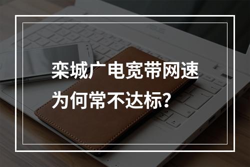 栾城广电宽带网速为何常不达标？
