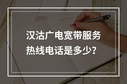 汉沽广电宽带服务热线电话是多少？