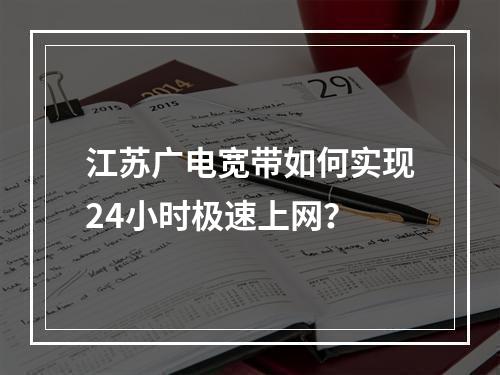 江苏广电宽带如何实现24小时极速上网？