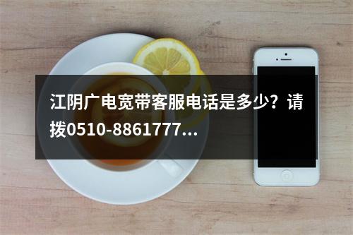 江阴广电宽带客服电话是多少？请拨0510-88617777