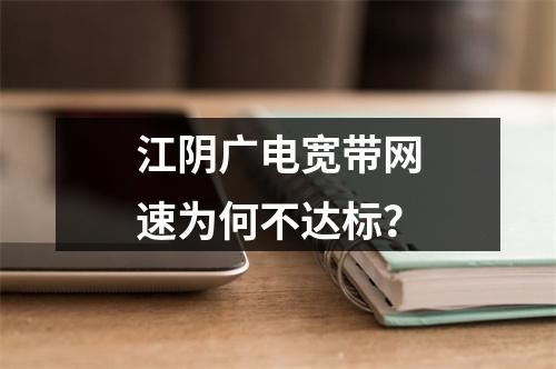 江阴广电宽带网速为何不达标？