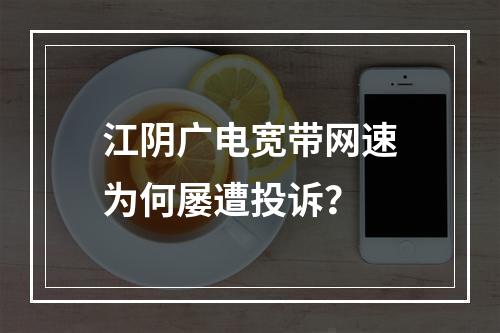 江阴广电宽带网速为何屡遭投诉？