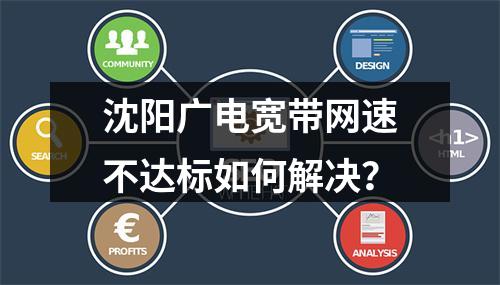 沈阳广电宽带网速不达标如何解决？