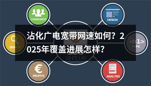 沾化广电宽带网速如何？2025年覆盖进展怎样？