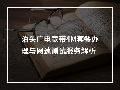 泊头广电宽带4M套餐办理与网速测试服务解析