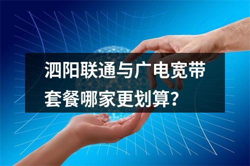 泗阳联通与广电宽带套餐哪家更划算？