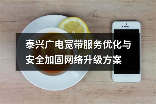 泰兴广电宽带服务优化与安全加固网络升级方案