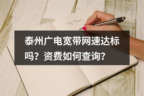 泰州广电宽带网速达标吗？资费如何查询？