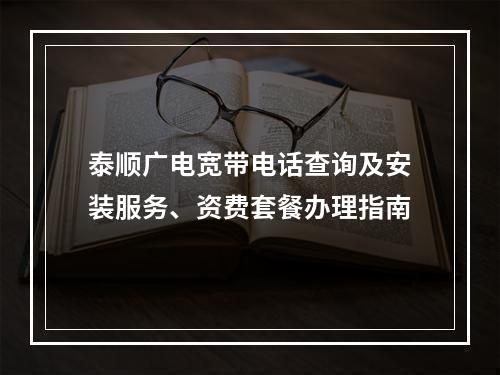 泰顺广电宽带电话查询及安装服务、资费套餐办理指南